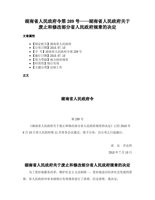 湖南省人民政府令第289号——湖南省人民政府关于废止和修改部分省人民政府规章的决定