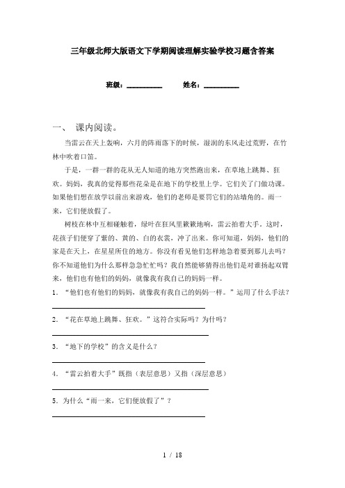 三年级北师大版语文下学期阅读理解实验学校习题含答案