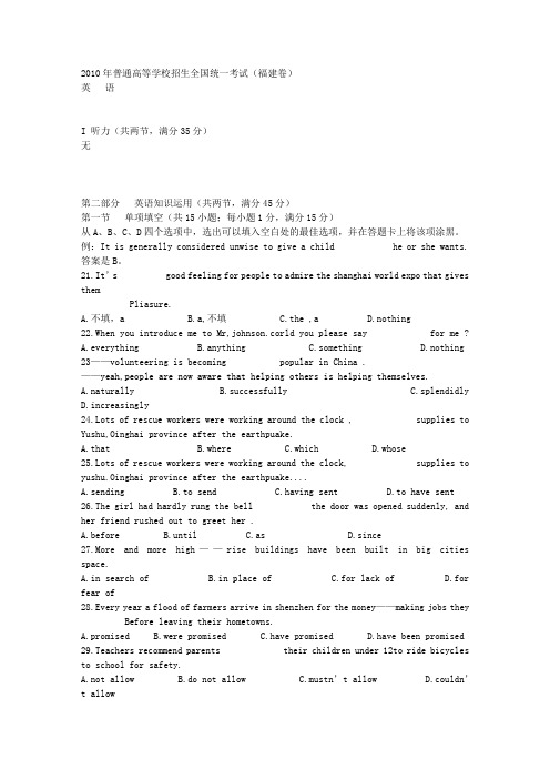 2010年普通高等学校招生全国统一考试英语福建卷(及答案)