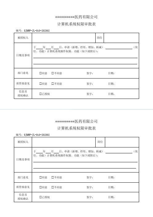 药品批发计算机系统权限审批表