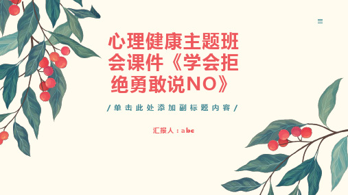 心理健康主题班会课件《学会拒绝勇敢说NO》