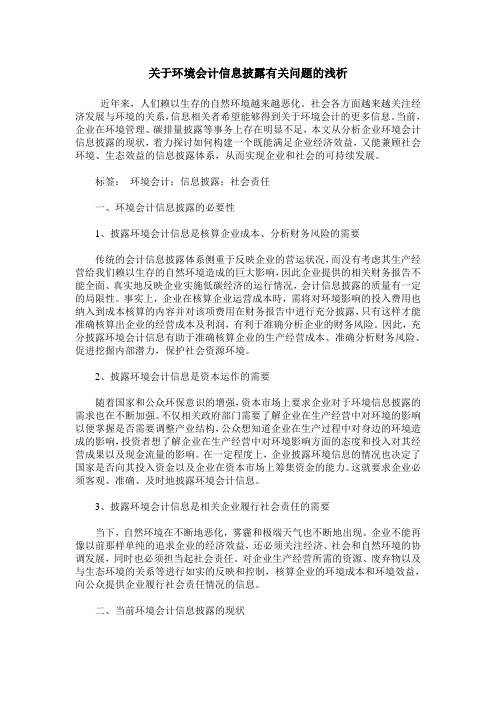 关于环境会计信息披露有关问题的浅析