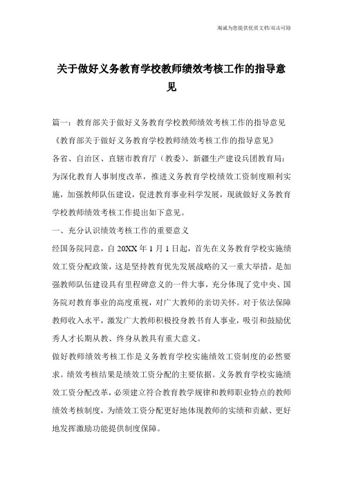 关于做好义务教育学校教师绩效考核工作的指导意见