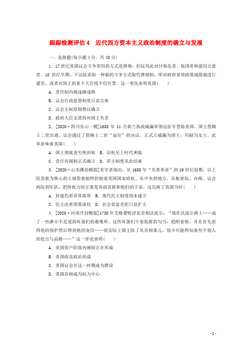 高考历史一轮复习跟踪检测评估4近代西方资本主义政治制度的确立与发展新人教版