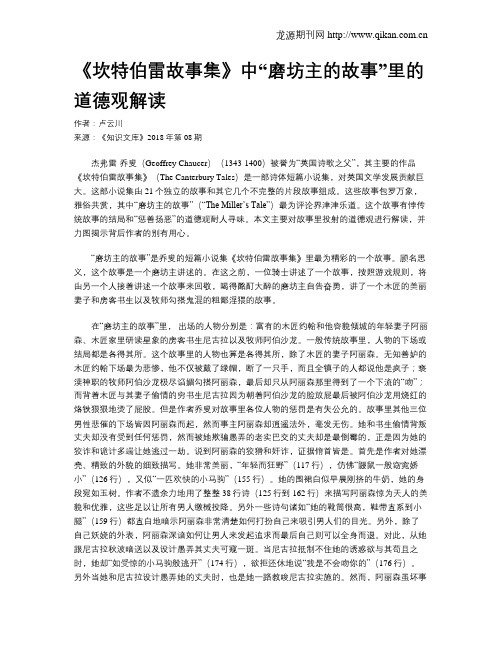 《坎特伯雷故事集》中“磨坊主的故事”里的道德观解读