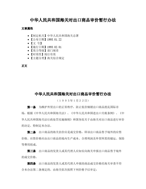 中华人民共和国海关对出口商品审价暂行办法