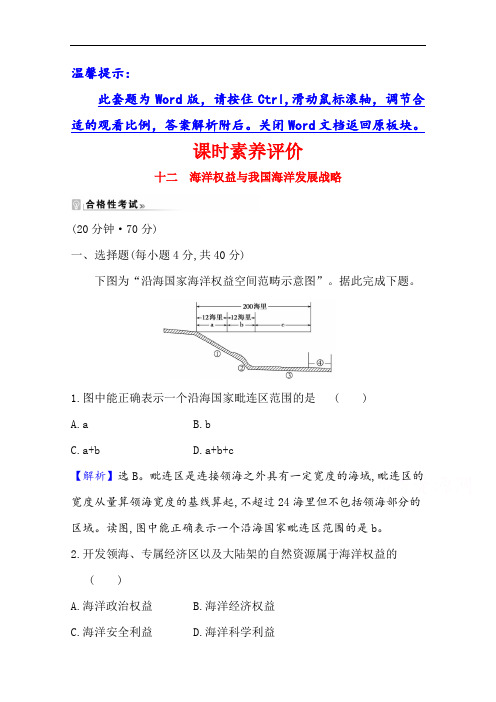 2020-2021学年湘教版地理必修2课时素养评价 4.3 海洋权益与我国海洋发展 Word版含解析