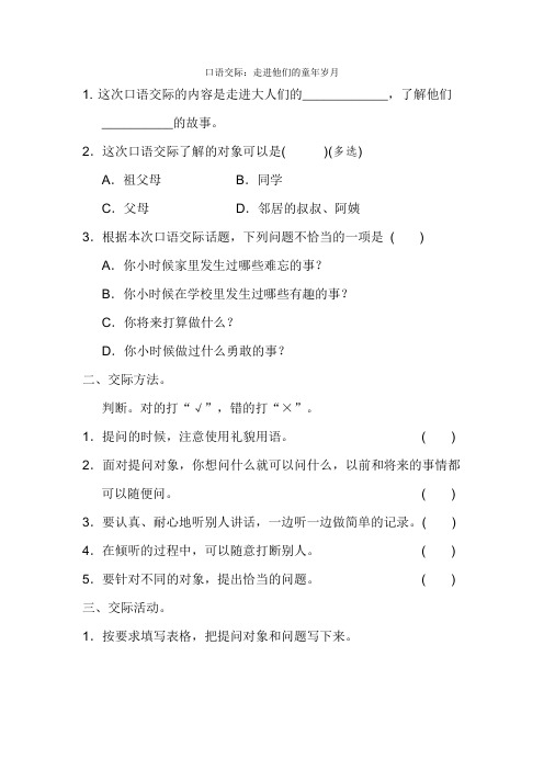 部编版语文五年级下册-01第一单元-05口语交际:走进他们的童年岁月-随堂测试习题01