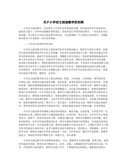 关于小学语文阅读教学的初探