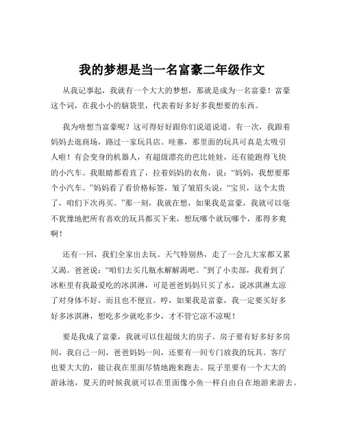 我的梦想是当一名富豪二年级作文