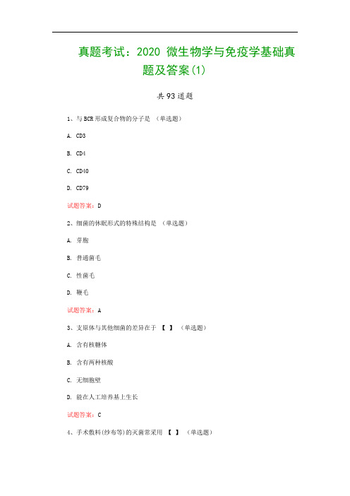 真题考试：2020 微生物学与免疫学基础真题及答案(1)