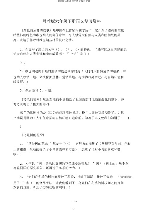 冀教版六年级下册语文复习资料