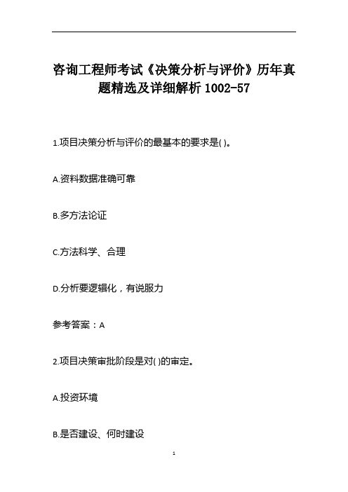 咨询工程师考试《决策分析与评价》历年真题精选及详细解析1002-57