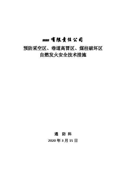 防止采空区、高冒区、煤柱破坏区自燃发火的安全技术措施