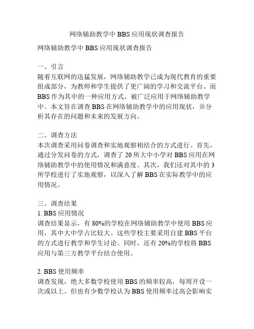网络辅助教学中BBS应用现状调查报告