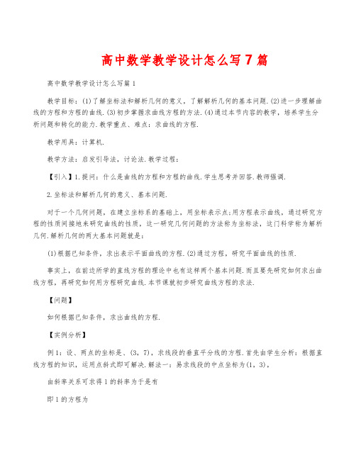 高中数学教学设计怎么写7篇