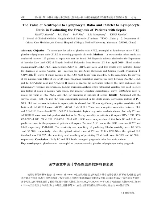 医学论文中统计学处理结果的解释和表达