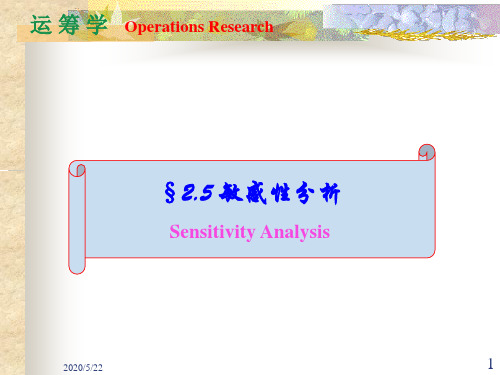 运筹学02.5敏感性分析