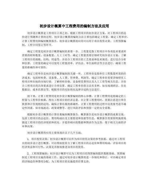 初步设计概算中工程费用的编制方法及应用