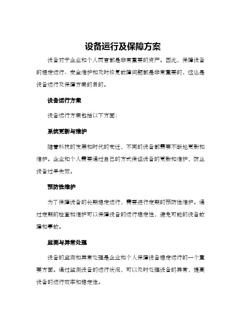 设备运行及保障方案