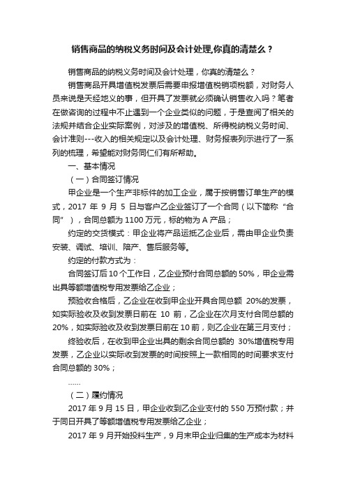 销售商品的纳税义务时间及会计处理,你真的清楚么？