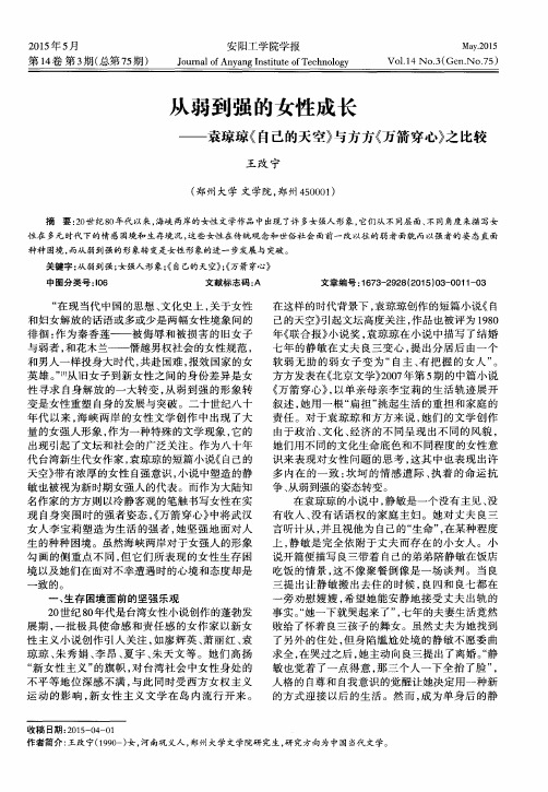 从弱到强的女性成长——袁琼琼《自己的天空》与方方《万箭穿心》之比较