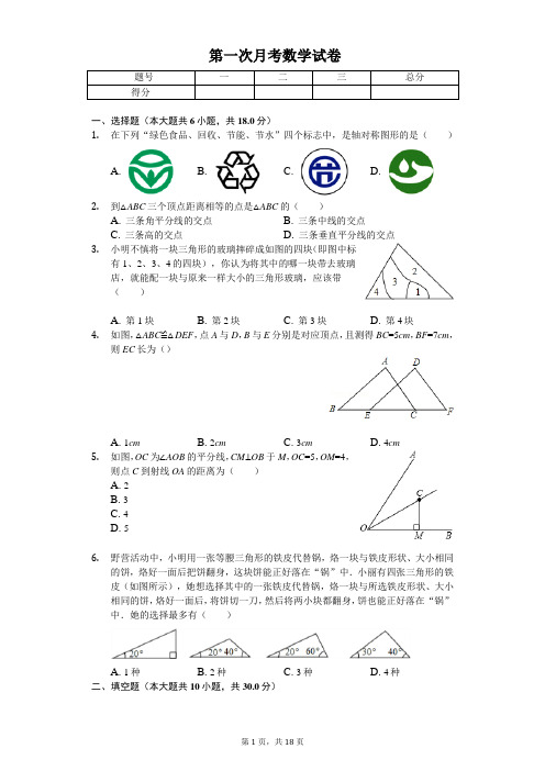 2020年江苏省泰州市兴化市楚水中学八年级(上)第一次月考数学试卷