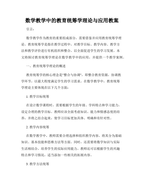 数学教学中的教育统筹学理论与应用教案