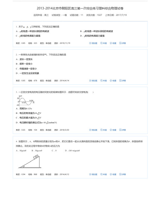 2013-2014北京市朝阳区高三第一次综合练习理科综合物理试卷