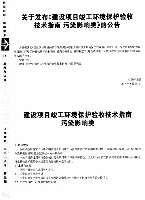 关于发布《建设项目竣工环境保护验收技术指南污染影响类》的公告
