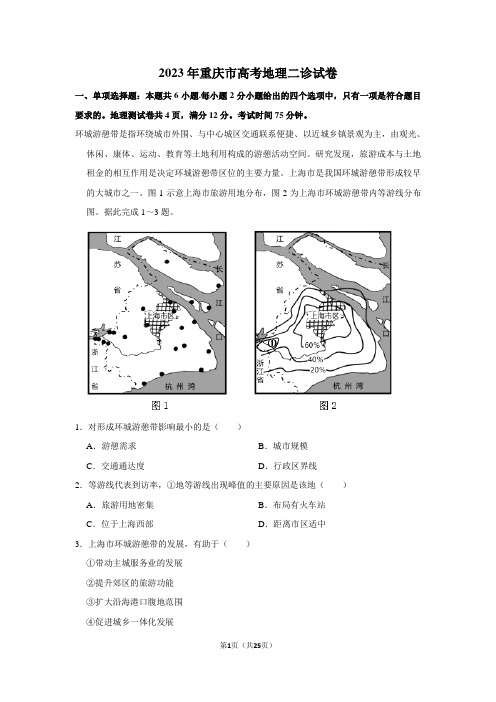 2023年重庆市高考地理二诊试卷