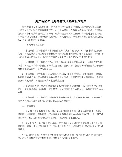 财产保险公司财务管理风险分析及对策