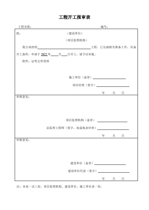 工程开工报审表模板