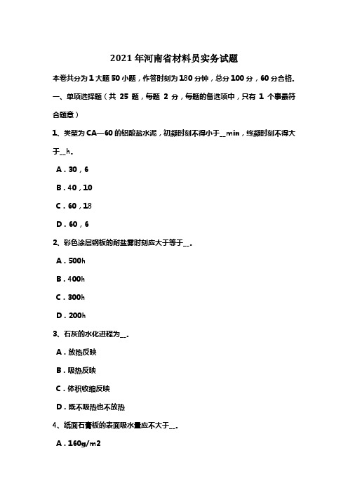 2021年河南省材料员实务试题