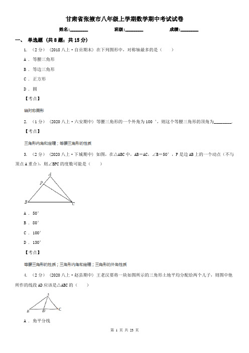 甘肃省张掖市八年级上学期数学期中考试试卷