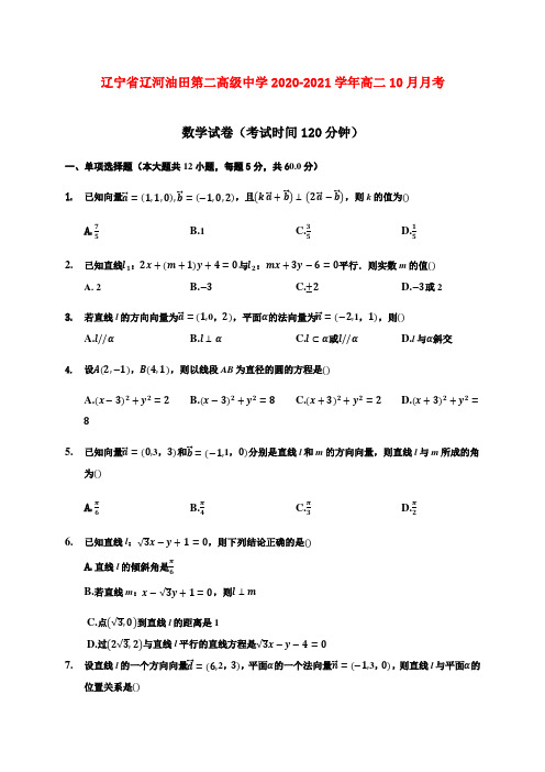 2020-2021学年辽宁省辽河油田第二高级中学高二10月月考数学试题