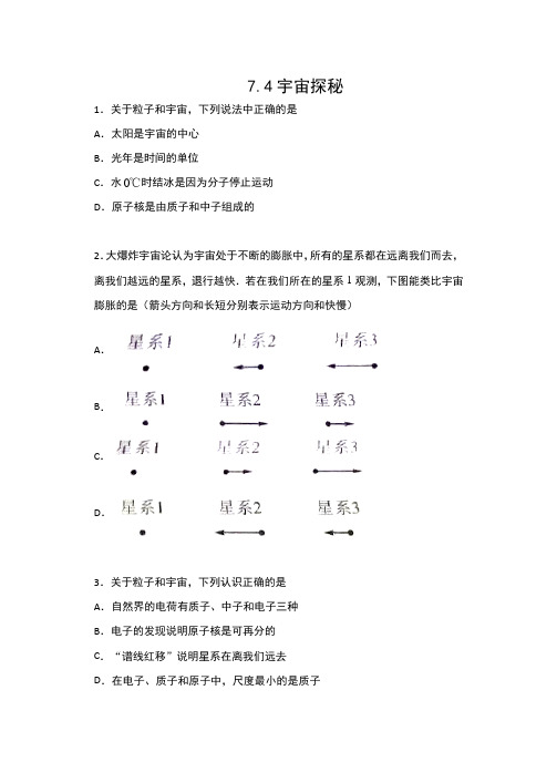 2019-2020苏科版八年级物理下册一课一测(包含答案)——7.4宇宙探秘提高训练