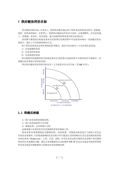 《供应链协同》word版