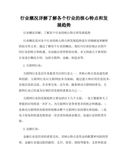 行业概况详解了解各个行业的核心特点和发展趋势