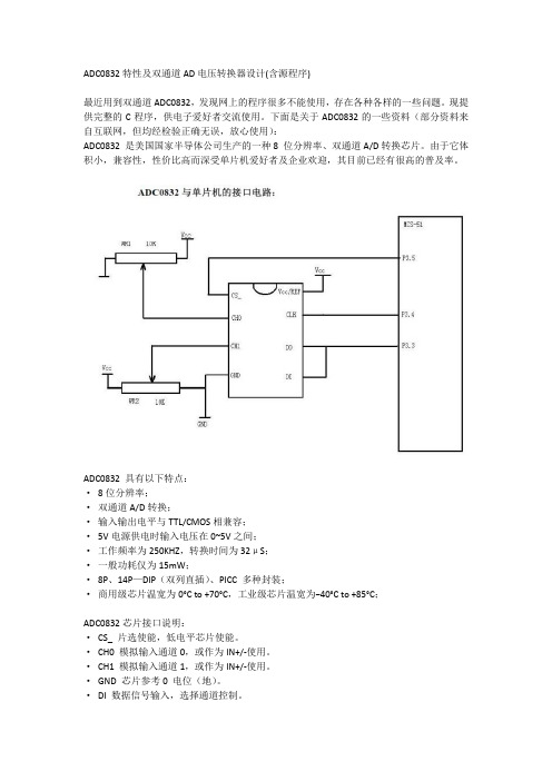 ADC0832特性及双通道AD电压转换器设计