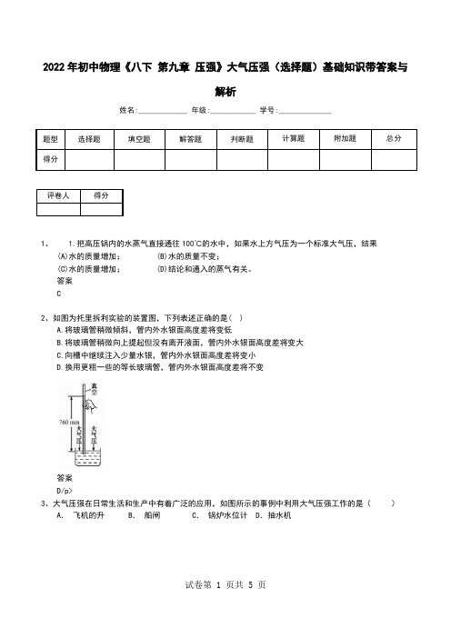 2022年初中物理《八下 第九章 压强》大气压强(选择题)基础知识带答案与解析