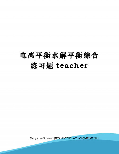 电离平衡水解平衡综合练习题teacher定稿版