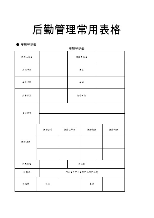 后勤管理常用表格