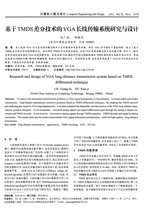 基于TMDS差分技术的VGA长线传输系统研究与设计