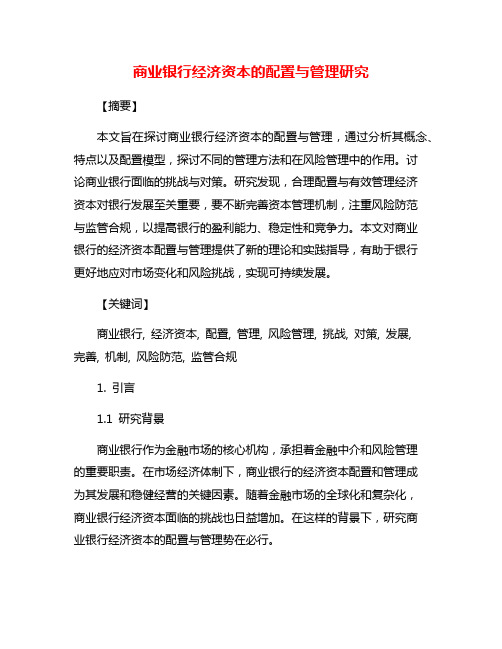 商业银行经济资本的配置与管理研究