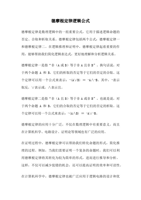 德摩根定律逻辑公式