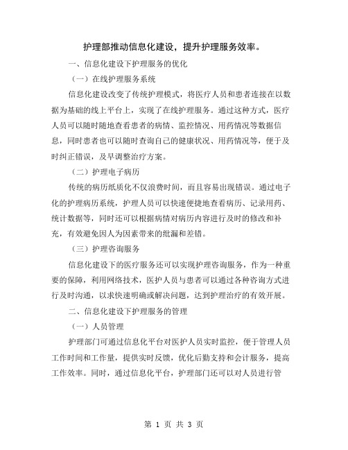 护理部推动信息化建设,提升护理服务效率