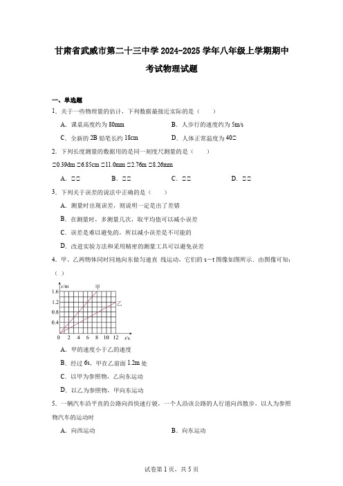 甘肃省武威市第二十三中学2024-2025学年八年级上学期期中考试物理试题