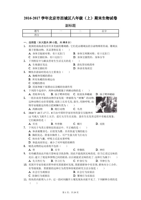 2016-2017学年北京市西城区八年级(上)期末生物试卷-含答案解析