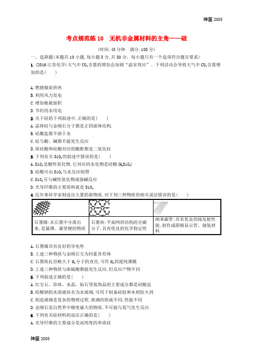 全国2019版高考化学一轮复习规范练： 第四单元 非金属及其化合物 考点规范练10 无机非金属材料的主角——硅